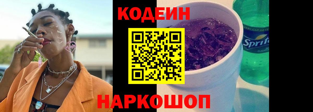 Codein Purple Drank Белая Калитва